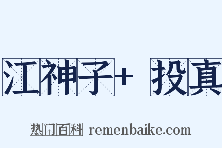 江神子+投真是什么意思的图片
